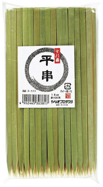 平串 18cm （100本入）