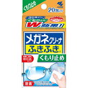 小林製薬 メガネクリーナふきふき 眼鏡拭きシート くもり止めタイプ 20包(個包装タイプ)