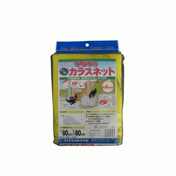 ダイオ 我が家のカラスネット イエロー 0.8x0.8m
