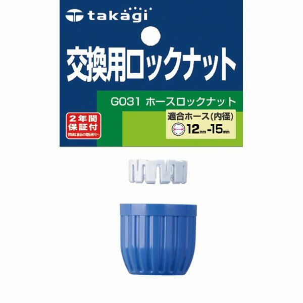 タカギ ホースロックナット交換用