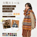 \冬物在庫一掃!☆在庫限定 ⇒1780円/マフラー レディース ストール 大判 厚手 ショール レディース メンズ 大判ストール モヘア 防寒 可愛い ひざ掛け...