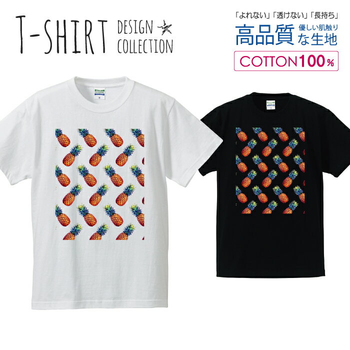 パイナップル 南国 リゾート ハワイ 夏 サマー デザイン Tシャツ メンズ サイズ S M L LL XL 半袖 綿 100% よれない 透けない 長持ち プリントtシャツ コットン 人気 ゆったり 5.6オンス ハイクオリティー 白Tシャツ 黒Tシャツ ホワイト ブラック 1