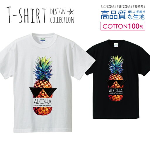 ALOHA パイナップル 南国 リゾート ハワイ 夏 サマー デザイン Tシャツ メンズ サイズ S M L LL XL 半袖 綿 100% よれない 透けない 長持ち プリントtシャツ コットン 人気 ゆったり 5.6オンス ハイクオリティー 白Tシャツ 黒Tシャツ ホワイト ブラック ALOHA パイナップル 南国 リゾート ハワイ 夏 サマー デザイン Tシャツ メンズ サイズ S M L LL XL 半袖 綿 100% よれない 透けない 長持ち プリントtシャツ コットン 人気 ゆったり 5.6オンス ハイクオリティー 白Tシャツ 黒Tシャツ ホワイト ブラック