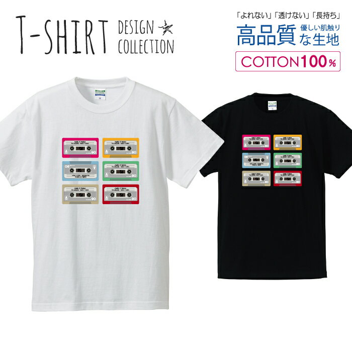 カセット アナログ レトロ デザイン シンプル カラフル Tシャツ メンズ サイズ S M L LL XL 半袖 綿 100% よれない 透けない 長持ち プリントtシャツ コットン 人気 ゆったり 5.6オンス ハイクオリティー 白Tシャツ 黒Tシャツ ホワイト ブラック