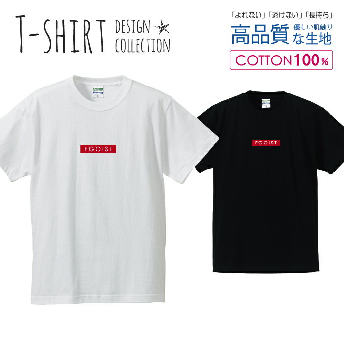 エゴイスト EGOIST レッド シンプル Tシャツ メンズ サイズ S M L LL XL 半袖 綿 100% よれない 透けない 長持ち プリントtシャツ コットン 人気 ゆったり 5.6オンス ハイクオリティー 白Tシャツ 黒Tシャツ ホワイト ブラック