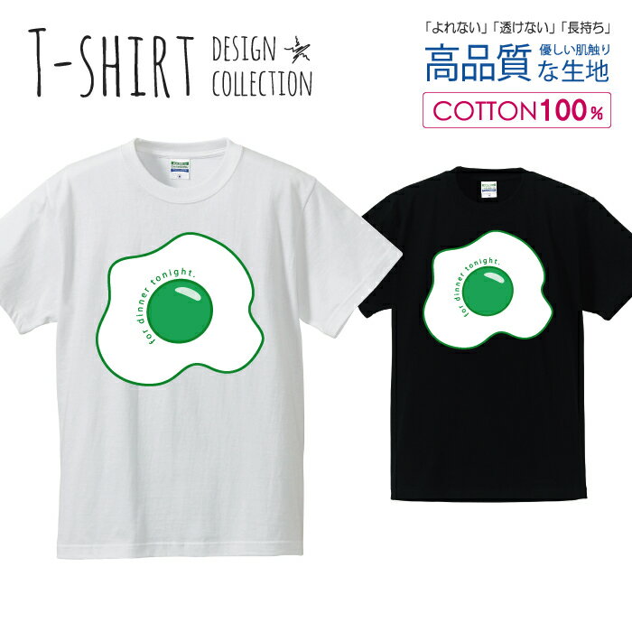 目玉焼き タマゴ 玉子 イラスト グリーン Tシャツ メンズ サイズ S M L LL XL 半袖 綿 100% よれない ..