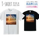 アロハ ALOHA 青空 夕陽 朝日 デザイン Tシャツ メンズ サイズ S M L LL XL 半袖 綿 100% よれない 透けない 長持ち プリントtシャツ コットン 人気 ゆったり 5.6オンス ハイクオリティー 白Tシャツ 黒Tシャツ ホワイト ブラック