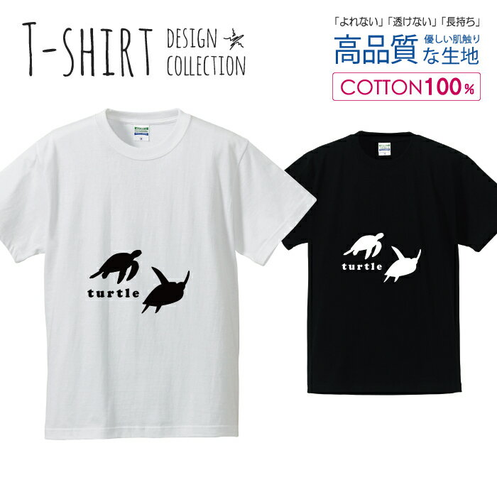 ウミガメ turtle 海亀 うみがめ シンプルデザイン 白黒 Tシャツ メンズ サイズ S M L LL XL 半袖 綿 100% よれない 透けない 長持ち プリントtシャツ コットン 人気 ゆったり 5.6オンス ハイクオリティー 白Tシャツ 黒Tシャツ ホワイト ブラック