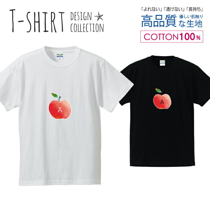 アップル A 林檎 水彩画風 かわいい デザイン Tシャツ メンズ サイズ S M L LL XL 半袖 綿 100% よれない 透けない 長持ち プリントtシャツ コットン 人気 ゆったり 5.6オンス ハイクオリティー 白Tシャツ 黒Tシャツ ホワイト ブラック