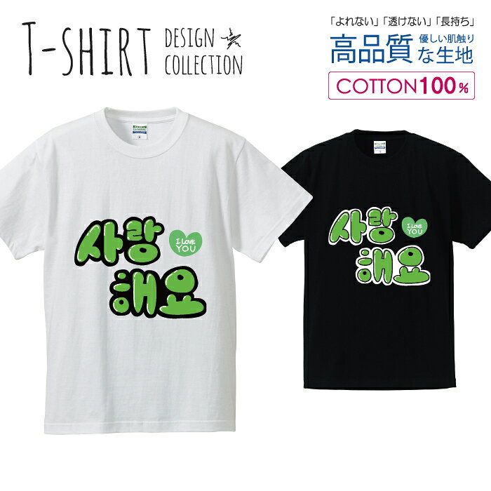 ハングル サランへヨ 愛してます グリーン Tシャツ メンズ サイズ S M L LL XL 半袖 綿 100% よれない 透けない 長持ち プリントtシャツ コットン 人気 ゆったり 5.6オンス ハイクオリティー 白Tシャツ 黒Tシャツ ホワイト ブラック