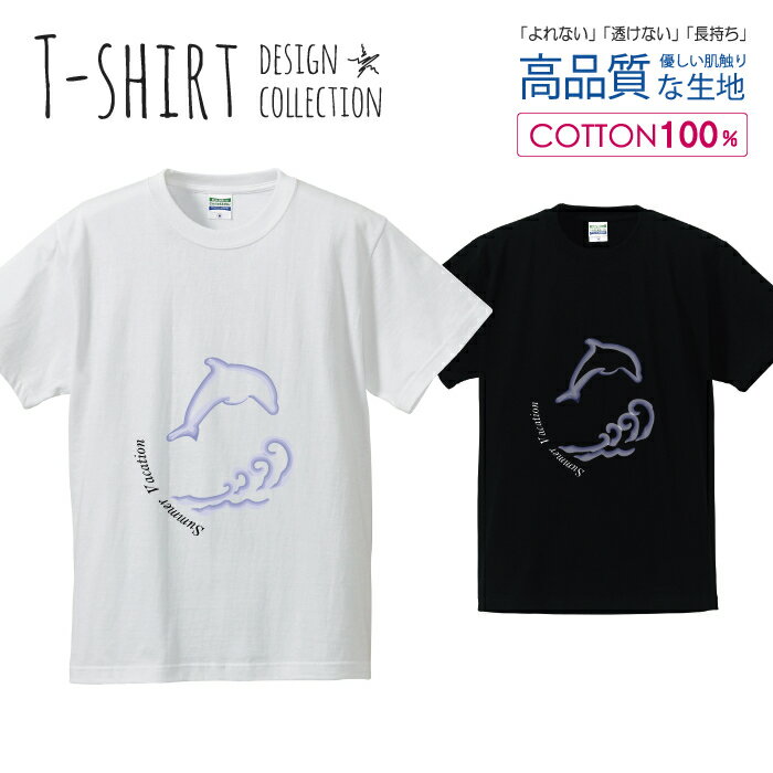 楽天encounter 5イルカ 夏休み SUMMER VACATION Tシャツ メンズ サイズ S M L LL XL 半袖 綿 100％ よれない 透けない 長持ち プリントtシャツ コットン 人気 ゆったり 5.6オンス ハイクオリティー 白Tシャツ 黒Tシャツ ホワイト ブラック