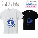 アルファベット F ブルー 青色 おしゃれデザイン Tシャツ メンズ サイズ S M L LL XL 半袖 綿 100% よれない 透けない 長持ち プリントtシャツ コットン 人気 ゆったり 5.6オンス ハイクオリティー 白Tシャツ 黒Tシャツ ホワイト ブラック