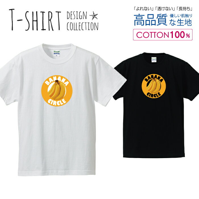 必ずご確認下さい。 商品説明 T-shirt Design CollectionオシャレなでデザインTシャツが登場しました♪5.6オンスのしっかりとしたボディーを使用しており、「よれない」「透けない」「長持ち」という3大要素をすべて兼ね備えたTシャツ。しっかりとした生地のため、一枚で着ても様になるオシャレTシャツです♪ カラー ・ホワイト・ブラック 商品詳細 【サイズ展開】S / M / L / LL 【詳細サイズ（cm）】サイズ着丈身幅肩幅袖丈S65494219M69524620L73555022LL77585424 素材：綿 100％ ボディ生産国：中国 印刷：日本 注意事項 ・各採寸箇所については、実寸(平置き)より約-2cm〜+2cm程度は誤差の許容範囲とさせて頂いております。・ページ内写真と実物では多少の色の違いが生じる事があります。・発送まで7〜10営業日いただいております。・注文確定後、自社印刷するため、ご注文後のキャンセルはお断りさせていただいております。 メール便について ・代金引換の場合、メール便は選択できません。　別途、弊社規定送料+代引手数料となります。・メール便の配送中での商品破損の返品・交換はできません。　配送中の補償をご希望の方は宅配便での購入をお勧めします。人気 デザイン Tシャツデザインポイントしっかりとした5.6ozのボディを使用したデザインプリントTシャツよれない、透けない、長持ち、といった三大要素をカバーしたオシャレなデザインTシャツです♪