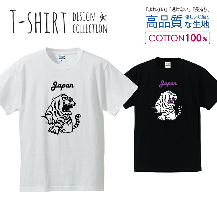 虎 タイガー JAPAN 日本 白黒 Tシャツ メンズ サイズ S M L LL XL 半袖 綿 100% よれない 透けない 長持ち プリントtシャツ コットン 人気 ゆったり 5.6オンス ハイクオリティー 白Tシャツ 黒Tシャツ ホワイト ブラック