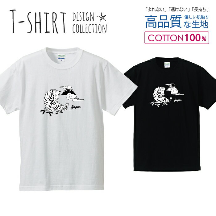 虎 タイガー 富士山 JAPAN 日本 白黒 Tシャツ メンズ サイズ S M L LL XL 半袖 綿 100% よれない 透けない 長持ち プリントtシャツ コットン 人気 ゆったり 5.6オンス ハイクオリティー 白Tシャツ 黒Tシャツ ホワイト ブラック