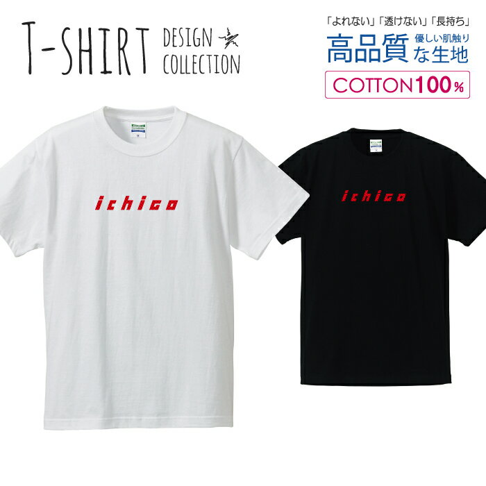 イチゴ ichigo いちご パロディTシャツ レッド Tシャツ メンズ サイズ S M L LL XL 半袖 綿 100% よれない 透けない 長持ち プリントtシャツ コットン 人気 ゆったり 5.6オンス ハイクオリティー 白Tシャツ 黒Tシャツ ホワイト ブラック