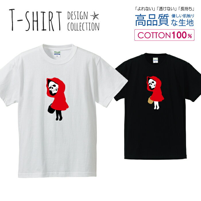 スカル赤ずきん 髑髏 骸骨 ドクロ 赤ずきんちゃん Tシャツ メンズ サイズ S M L LL XL 半袖 綿 100% よれない 透けない 長持ち プリントtシャツ コットン 人気 ゆったり 5.6オンス ハイクオリティー 白Tシャツ 黒Tシャツ ホワイト ブラック 1