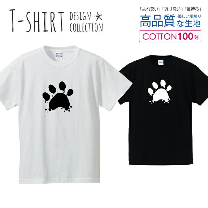 楽天encounter 5足あと 肉球 猫 ねこ にゃんこ 犬 わんこ 白黒 Tシャツ メンズ サイズ S M L LL XL 半袖 綿 100％ よれない 透けない 長持ち プリントtシャツ コットン 人気 ゆったり 5.6オンス ハイクオリティー 白Tシャツ 黒Tシャツ ホワイト ブラック