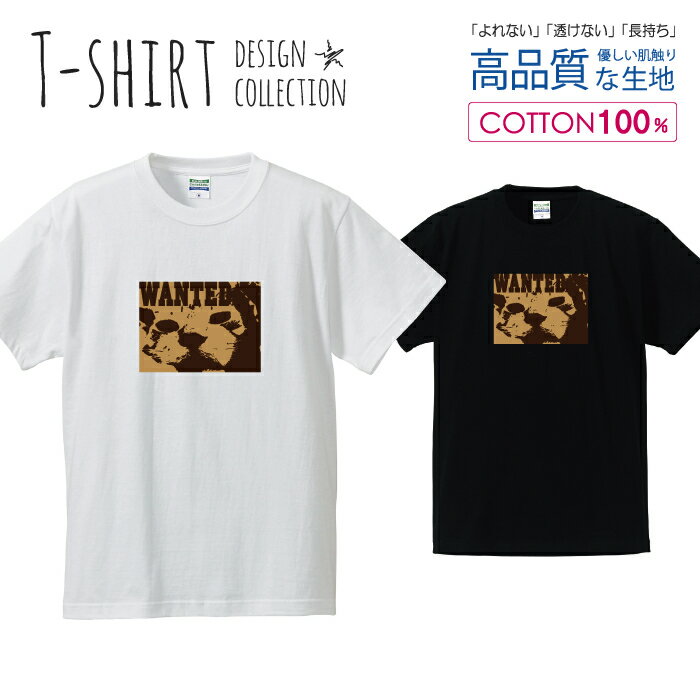 ウォンテッド 猫 ねこ にゃんこ 迷い猫 ブラウン Tシャツ メンズ サイズ S M L LL XL 半袖 綿 100% よれない 透けない 長持ち プリントtシャツ コットン 人気 ゆったり 5.6オンス ハイクオリティー 白Tシャツ 黒Tシャツ ホワイト ブラック