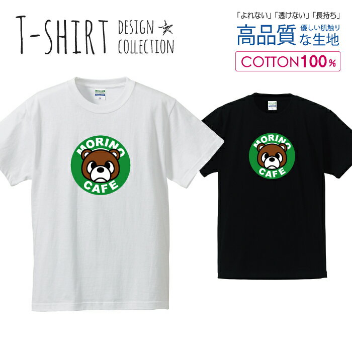 くまカフェ 熊 ベア かわいい デザイン Tシャツ メンズ サイズ S M L LL XL 半袖 綿 100% よれない 透..