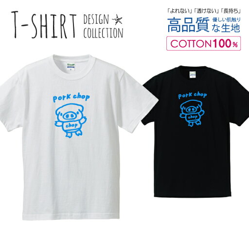 可愛い ぶたさん pork chop ポークチョップ カツレツ ブルー Tシャツ メンズ サイズ S M L LL XL 半袖 綿 100% よれない 透けない 長持ち プリントtシャツ コットン 人気 ゆったり 5.6オンス ハイクオリティー 白Tシャツ 黒Tシャツ ホワイト ブラック 可愛い ぶたさん pork chop ポークチョップ カツレツ ブルー Tシャツ メンズ サイズ S M L LL XL 半袖 綿 100% よれない 透けない 長持ち プリントtシャツ コットン 人気 ゆったり 5.6オンス ハイクオリティー 白Tシャツ 黒Tシャツ ホワイト ブラック