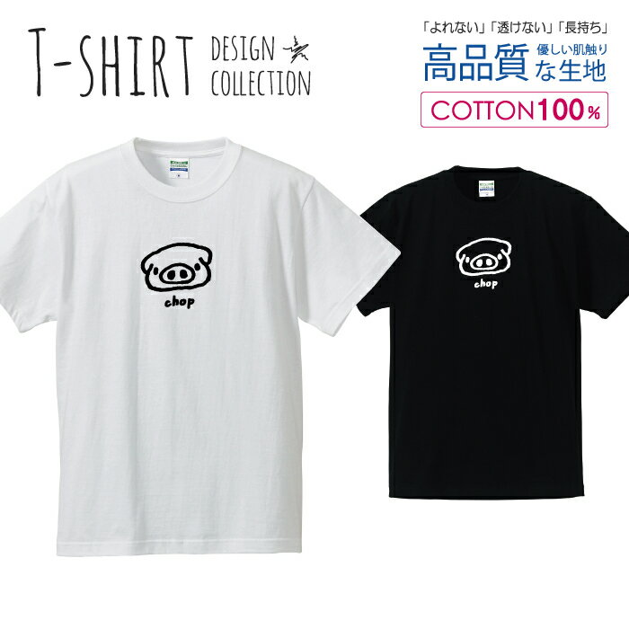 楽天encounter 5可愛い ぶたさん chop チョップ かわいいデザイン 白黒 Tシャツ メンズ サイズ S M L LL XL 半袖 綿 100％ よれない 透けない 長持ち プリントtシャツ コットン 人気 ゆったり 5.6オンス ハイクオリティー 白Tシャツ 黒Tシャツ ホワイト ブラック