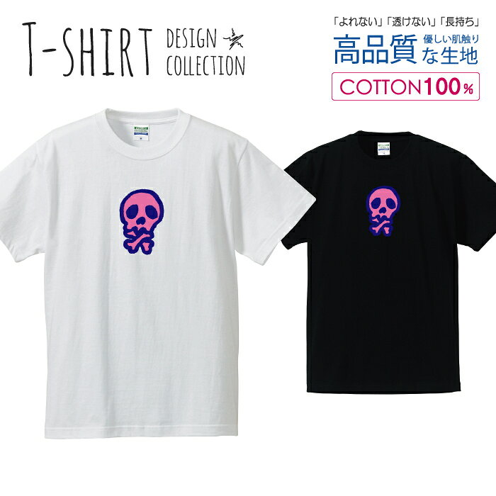 スカル デザイン 骸骨 髑髏 ドクロ ピンク/ネイビー Tシャツ メンズ サイズ S M L LL XL 半袖 綿 100% よれない 透けない 長持ち プリントtシャツ コットン 人気 ゆったり 5.6オンス ハイクオリティー 白Tシャツ 黒Tシャツ ホワイト ブラック