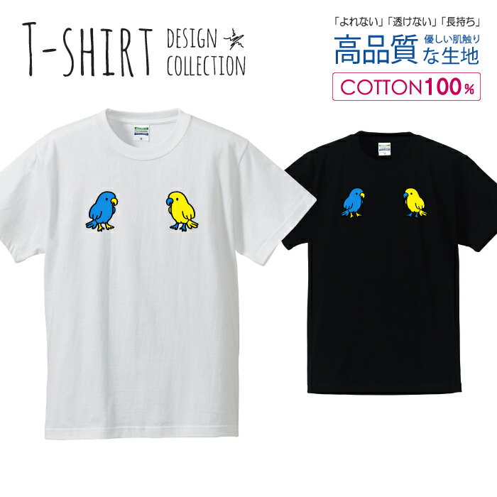 オウム2 インコ 小鳥さん イエロー/ブルー かわいいデザイン Tシャツ メンズ サイズ S M L LL XL 半袖 綿 100% よれない 透けない 長持ち プリントtシャツ コットン 人気 ゆったり 5.6オンス ハイクオリティー 白Tシャツ 黒Tシャツ ホワイト ブラック
