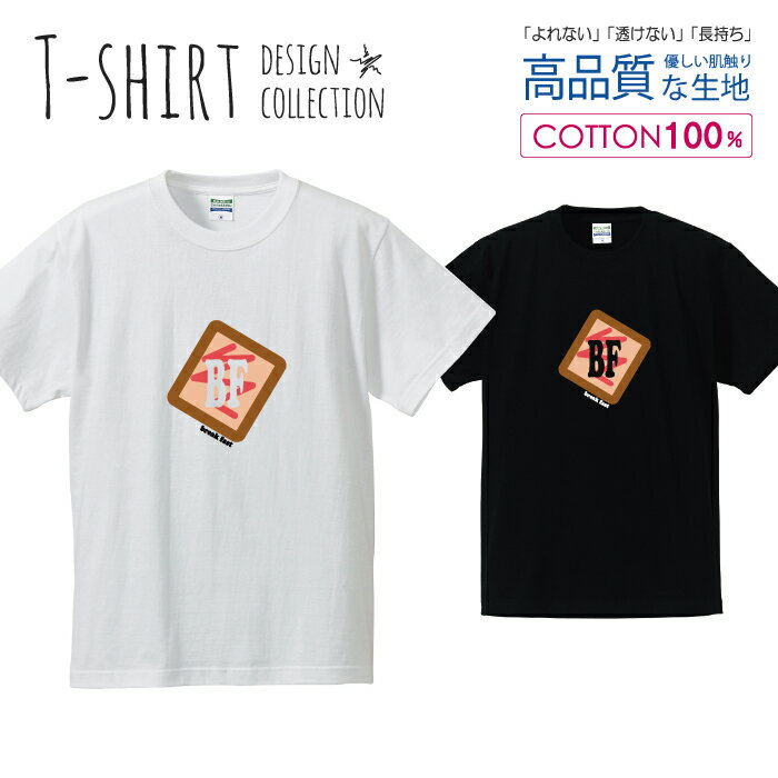トースト ブレックファースト 朝食 かわいいデザイン Tシャツ メンズ サイズ S M L LL XL 半袖 綿 100% よれない 透けない 長持ち プリントtシャツ コットン 人気 ゆったり 5.6オンス ハイクオリティー 白Tシャツ 黒Tシャツ ホワイト ブラック
