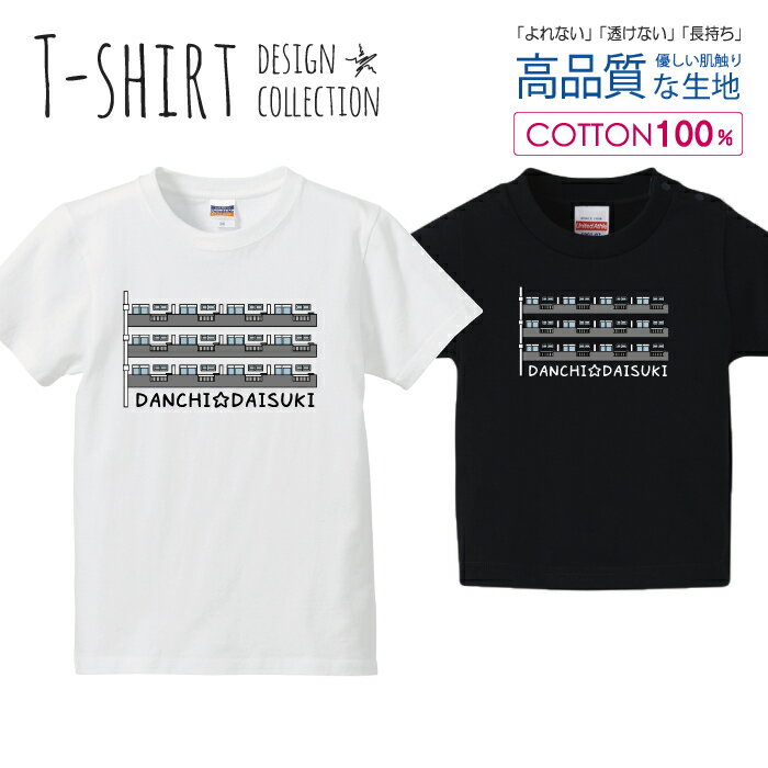 団地大好き！ おもしろTシャツ Tシャツ キッズ かわいい サイズ 100 110 120 130 140 150 半袖 綿 100%..
