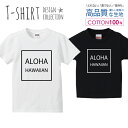 アロハ ALOHA HAWAIAN ハワイアン シンプル デザイン Tシャツ キッズ かわいい サイズ 100 110 120 130 140 150 半袖 綿 100% 透けない 長持ち プリントtシャツ コットン 5.6オンス ハイクオリティー 白Tシャツ 黒Tシャツ ホワイト ブラック