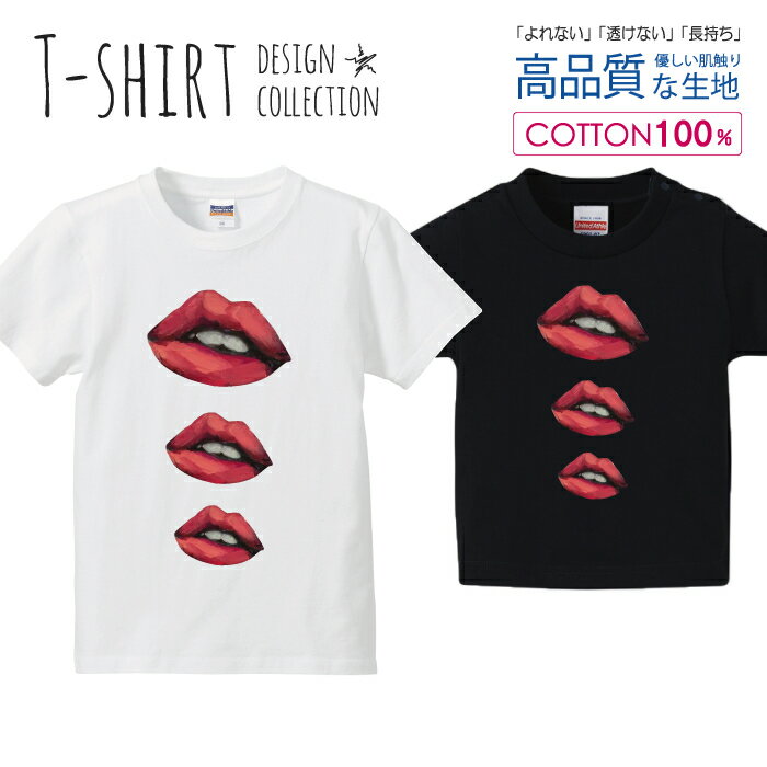 リップ 口紅 唇 くちびる セクシー Tシャツ キッズ かわいい サイズ 100 110 120 130 140 150 半袖 綿 100% 透けない 長持ち プリントt..