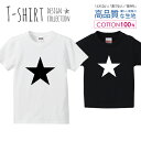 スター 星 デザイン シンプル 白黒 Tシャツ キッズ かわいい サイズ 100 110 120 130 140 150 半袖 綿 100% 透けない 長持ち プリントtシャツ コットン 5.6オンス ハイクオリティー 白Tシャツ 黒Tシャツ ホワイト ブラック