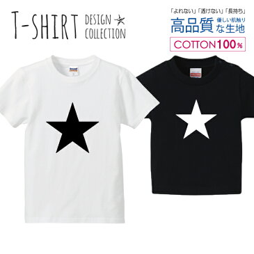 スター 星 デザイン シンプル 白黒 Tシャツ キッズ かわいい サイズ 90 100 110 120 130 140 150 160 半袖 綿 100% 透けない 長持ち プリントtシャツ コットン 5.6オンス ハイクオリティー 白Tシャツ 黒Tシャツ ホワイト ブラック