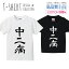 中二病 厨ニ 漢字 書道 デザイン シンプル 白黒 Tシャツ キッズ かわいい サイズ 100 110 120 130 140 150 半袖 綿 100% 透けない 長持ち プリントtシャツ コットン 5.6オンス ハイクオリティー 白Tシャツ 黒Tシャツ ホワイト ブラック