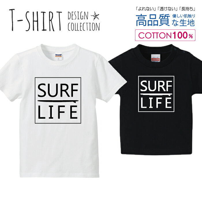 サーフライフ SURF LIFE サーフィン シンプル ロゴT 白黒 Tシャツ キッズ かわいい サイズ 100 110 120 130 140 150 半袖 綿 100% 透けない 長持ち プリントtシャツ コットン 5.6オンス ハイクオリティー 白Tシャツ 黒Tシャツ ホワイト ブラック(4)