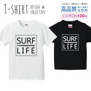 サーフライフ SURF LIFE サーフィン シンプル ロゴT 白黒 Tシャツ キッズ かわいい サイズ 100 110 120 130 140 150 半袖 綿 100% 透けない 長持ち プリントtシャツ コットン 5.6オンス ハイクオリティー 白Tシャツ 黒Tシャツ ホワイト ブラック