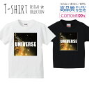 宇宙 銀河 デザイン コスモ UNIVERSE イエロー Tシャツ キッズ かわいい サイズ 100 110 120 130 140 150 半袖 綿 100% 透けない 長持ち プリントtシャツ コットン 5.6オンス ハイクオリティー 白Tシャツ 黒Tシャツ ホワイト ブラック