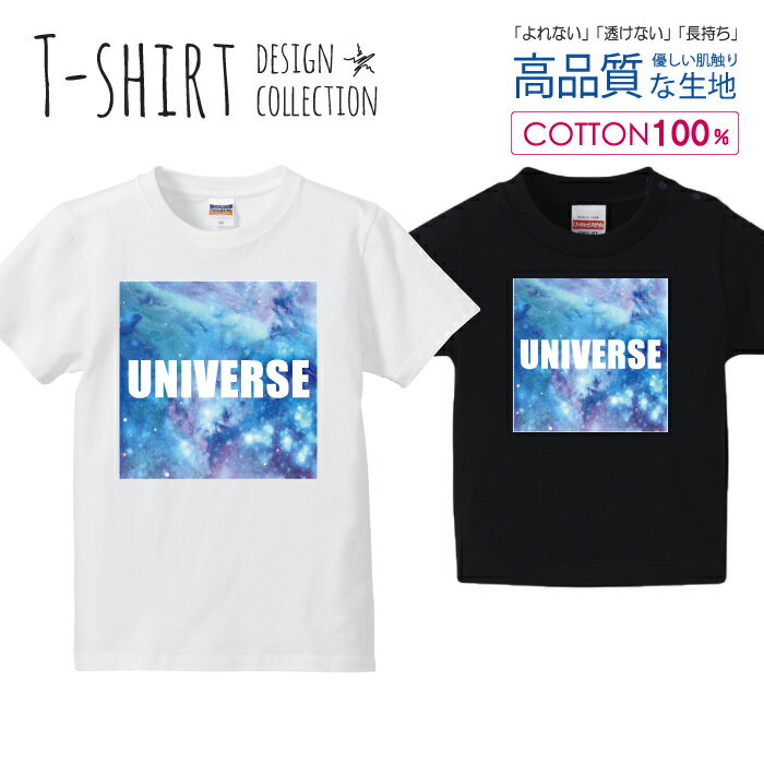 宇宙 銀河 デザイン コスモ UNIVERSE ブルー Tシャツ キッズ かわいい サイズ 100 110 120 130 140 150..