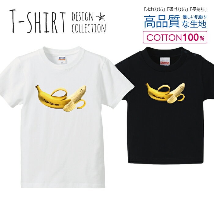 バナナ BANANA スマイル かわいい イエロー Tシャツ キッズ かわいい サイズ 100 110 120 130 140 150 半袖 綿 100% 透けない 長持ち プリントtシャツ コットン 5.6オンス ハイクオリティー 白Tシャツ 黒Tシャツ ホワイト ブラック