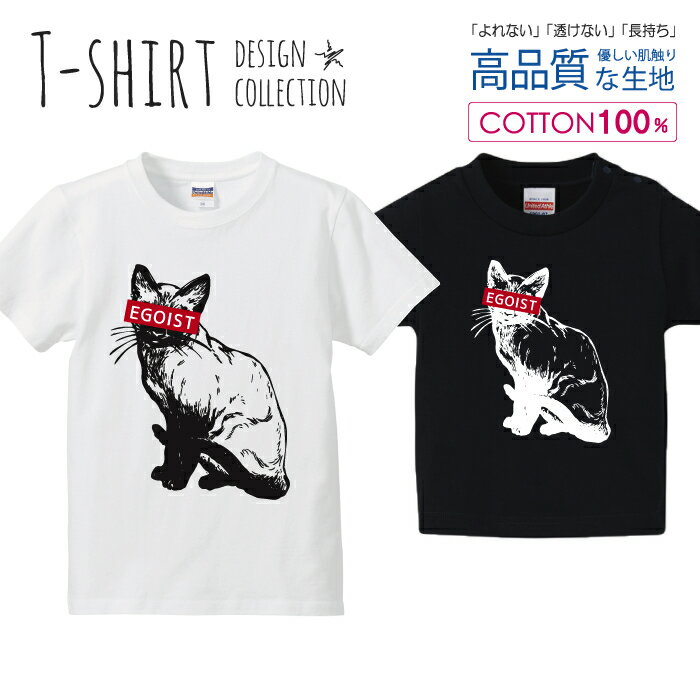 エゴイスト EGOIST シャム猫 にゃんこ ネコ Tシャツ キッズ かわいい サイズ 100 110 120 130 140 150 半袖 綿 100% 透けない 長持ち プリントtシャツ コットン 5.6オンス ハイクオリティー 白Tシャツ 黒Tシャツ ホワイト ブラック