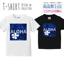 アロハ ALOHA プルメリア 白い花 ハワイアン デザイン Tシャツ キッズ かわいい サイズ 100 110 120 130 140 150 半袖 綿 100% 透けない 長持ち プリントtシャツ コットン 5.6オンス ハイクオリティー 白Tシャツ 黒Tシャツ ホワイト ブラック(4)