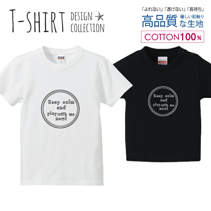 オシャレ デザイン KEEP CALMパロディ 遊ぼうよ！ Tシャツ キッズ かわいい サイズ 100 110 120 130 140 150 半袖 綿 100% 透けない 長持ち プリントtシャツ コットン 5.6オンス ハイクオリティー 白Tシャツ 黒Tシャツ ホワイト ブラック(4)