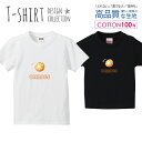 オレンジ半分 ORANGE シンプル デザイン Tシャツ キッズ かわいい サイズ 100 110 120 130 140 150 半袖 綿 100% 透けない 長持ち プリントtシャツ コットン 5.6オンス ハイクオリティー 白Tシャツ 黒Tシャツ ホワイト ブラック(4)