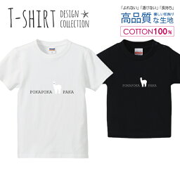 アルパカ シンプルデザイン かわいい Tシャツ キッズ かわいい サイズ 100 110 120 130 140 150 半袖 綿 100% 透けない 長持ち プリントtシャツ コットン 5.6オンス ハイクオリティー 白Tシャツ 黒Tシャツ ホワイト ブラック