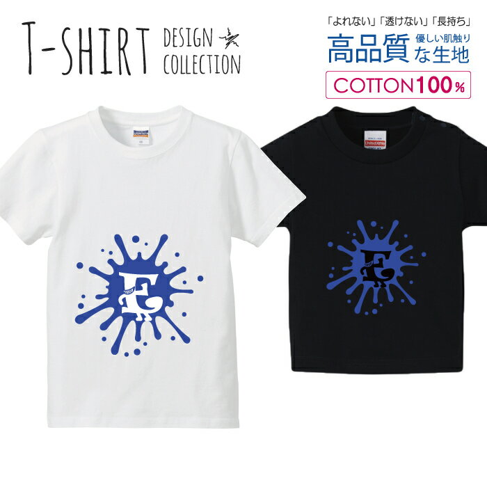 アルファベット E ブルー 青色 おしゃれデザイン Tシャツ キッズ かわいい サイズ 100 110 120 130 140 150 半袖 綿 100% 透けない 長持ち プリントtシャツ コットン 5.6オンス ハイクオリティー 白Tシャツ 黒Tシャツ ホワイト ブラック