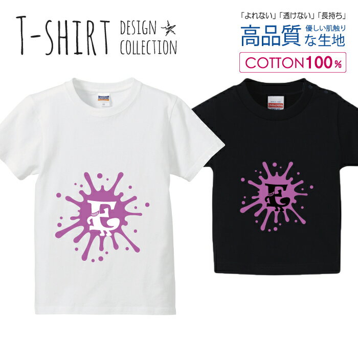アルファベット E パープル 紫色 おしゃれデザイン Tシャツ キッズ かわいい サイズ 100 110 120 130 140 150 半袖 綿 100% 透けない 長持ち プリントtシャツ コットン 5.6オンス ハイクオリティー 白Tシャツ 黒Tシャツ ホワイト ブラック