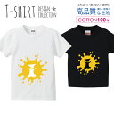 アルファベット I イエロー 黄色 おしゃれデザイン Tシャツ キッズ かわいい サイズ 100 110 120 130 140 150 半袖 綿 100% 透けない 長持ち プリントtシャツ コットン 5.6オンス ハイクオリティー 白Tシャツ 黒Tシャツ ホワイト ブラック