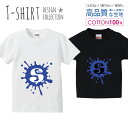 アルファベット S ブルー 青色 おしゃれデザイン Tシャツ キッズ かわいい サイズ 100 110 120 130 140 150 半袖 綿 100% 透けない 長持ち プリントtシャツ コットン 5.6オンス ハイクオリティー 白Tシャツ 黒Tシャツ ホワイト ブラック