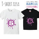 アルファベット S パープル 紫色 おしゃれデザイン Tシャツ キッズ かわいい サイズ 100 110 120 130 140 150 半袖 綿 100% 透けない 長持ち プリントtシャツ コットン 5.6オンス ハイクオリティー 白Tシャツ 黒Tシャツ ホワイト ブラック